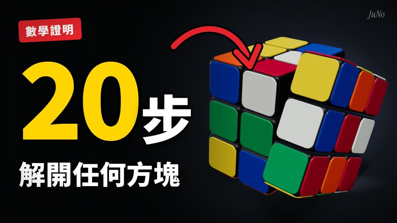 《20 步的秘密》縮圖：數學證明，20 步解開任何方塊