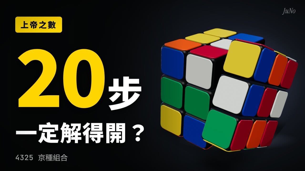 影片縮圖：上帝之數，20 步一定解得開？4325 京種組合