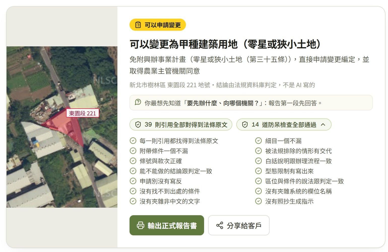 SmartGeo 的 AI 評估報告書開頭:航照、結論與 14 道防呆檢查